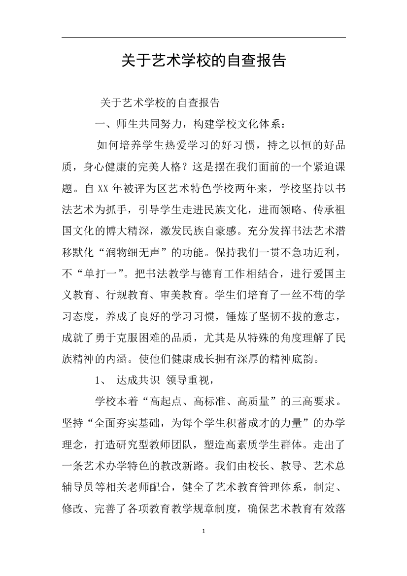 关于艺术学校的自查报告