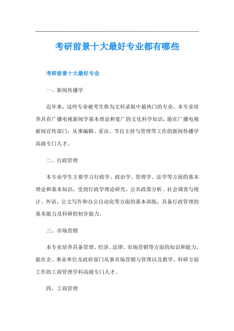 考研前景十大最好专业都有哪些