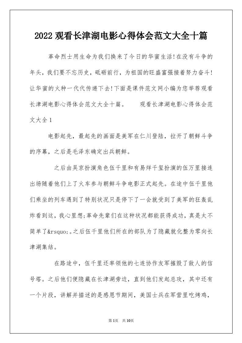 2022观看长津湖电影心得体会范文大全十篇