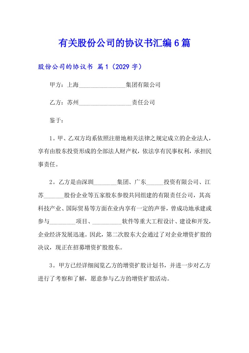 有关股份公司的协议书汇编6篇