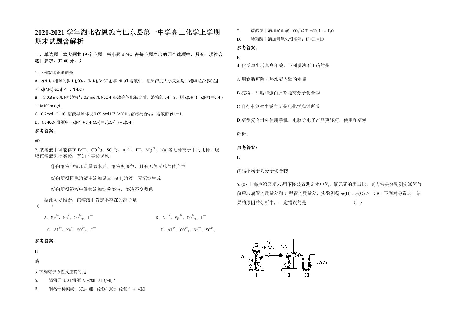 2020-2021学年湖北省恩施市巴东县第一中学高三化学上学期期末试题含解析