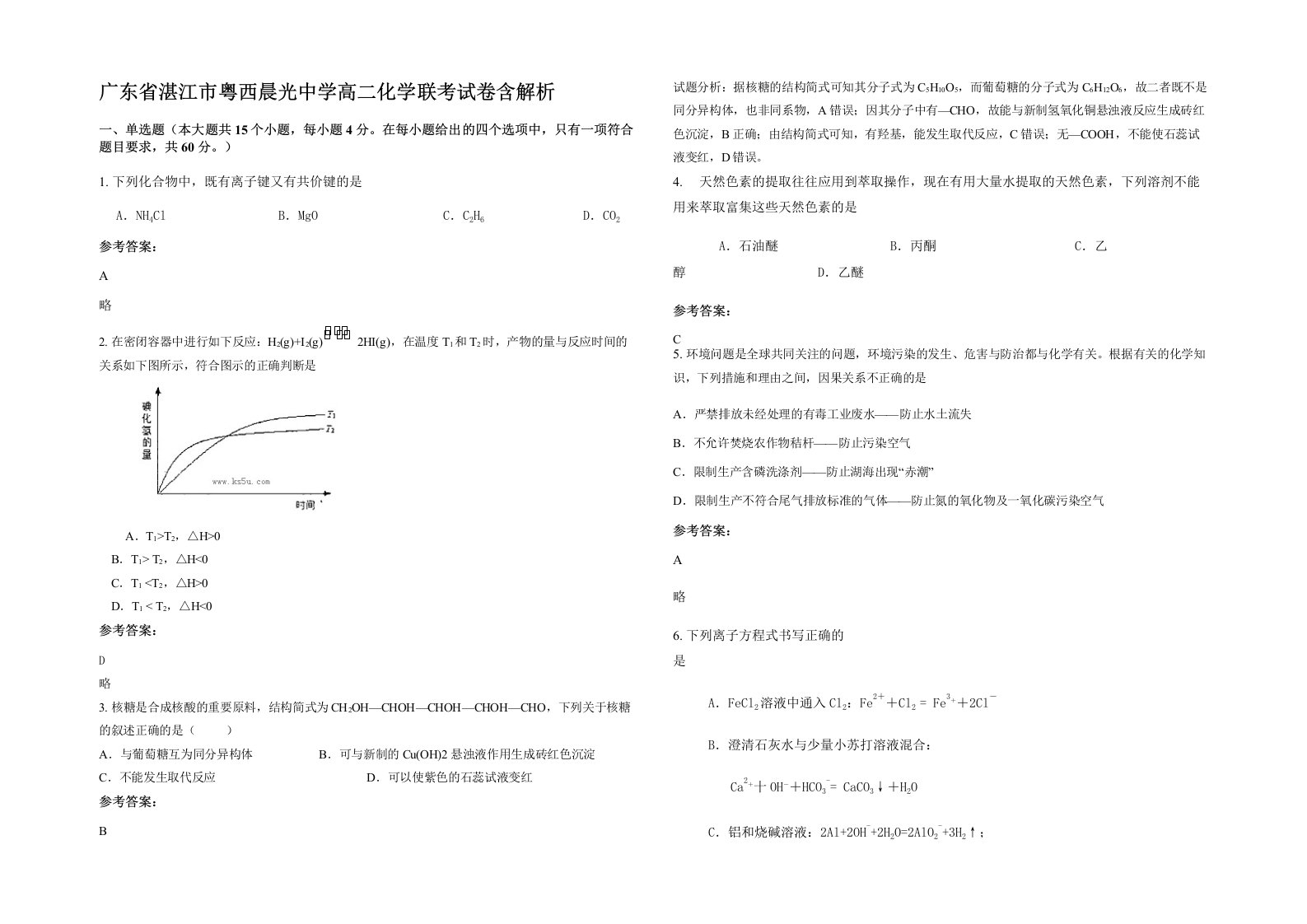 广东省湛江市粤西晨光中学高二化学联考试卷含解析