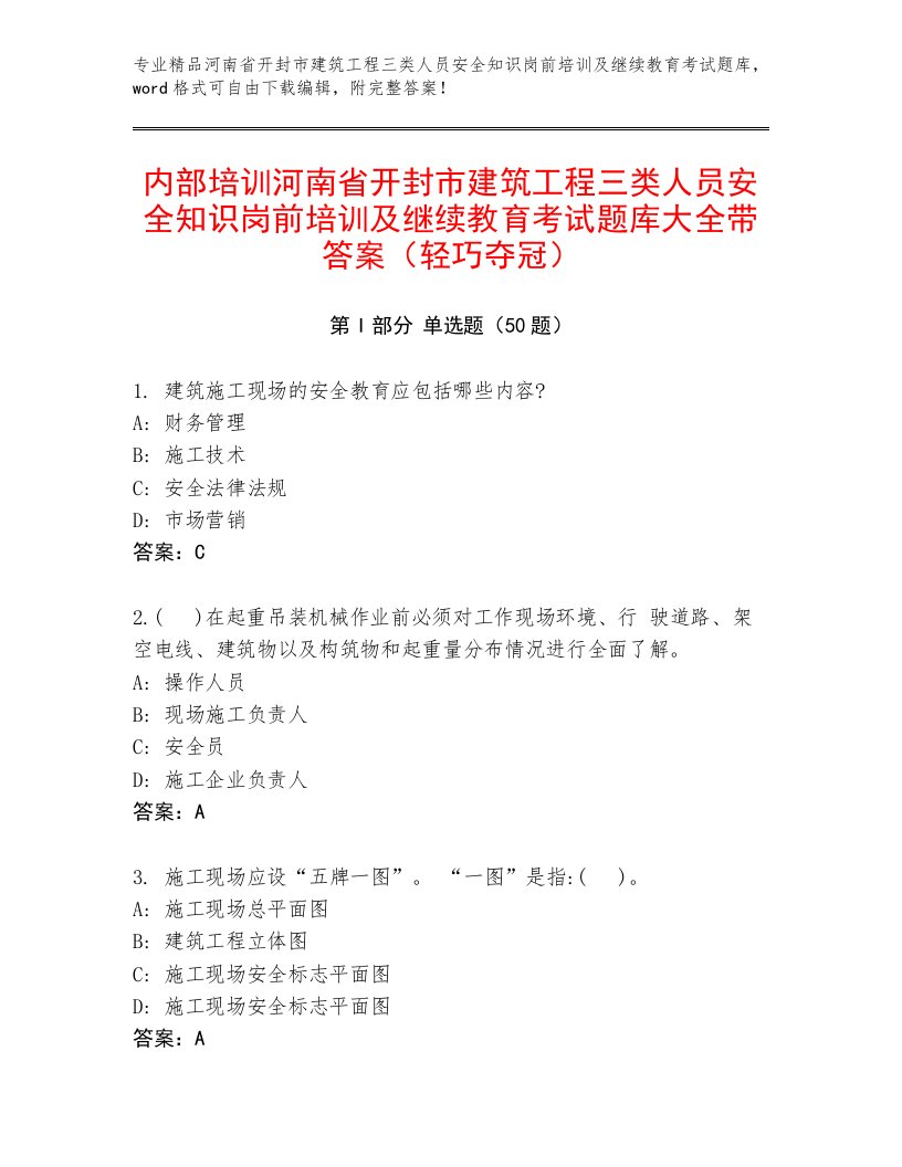 内部培训河南省开封市建筑工程三类人员安全知识岗前培训及继续教育考试题库大全带答案（轻巧夺冠）