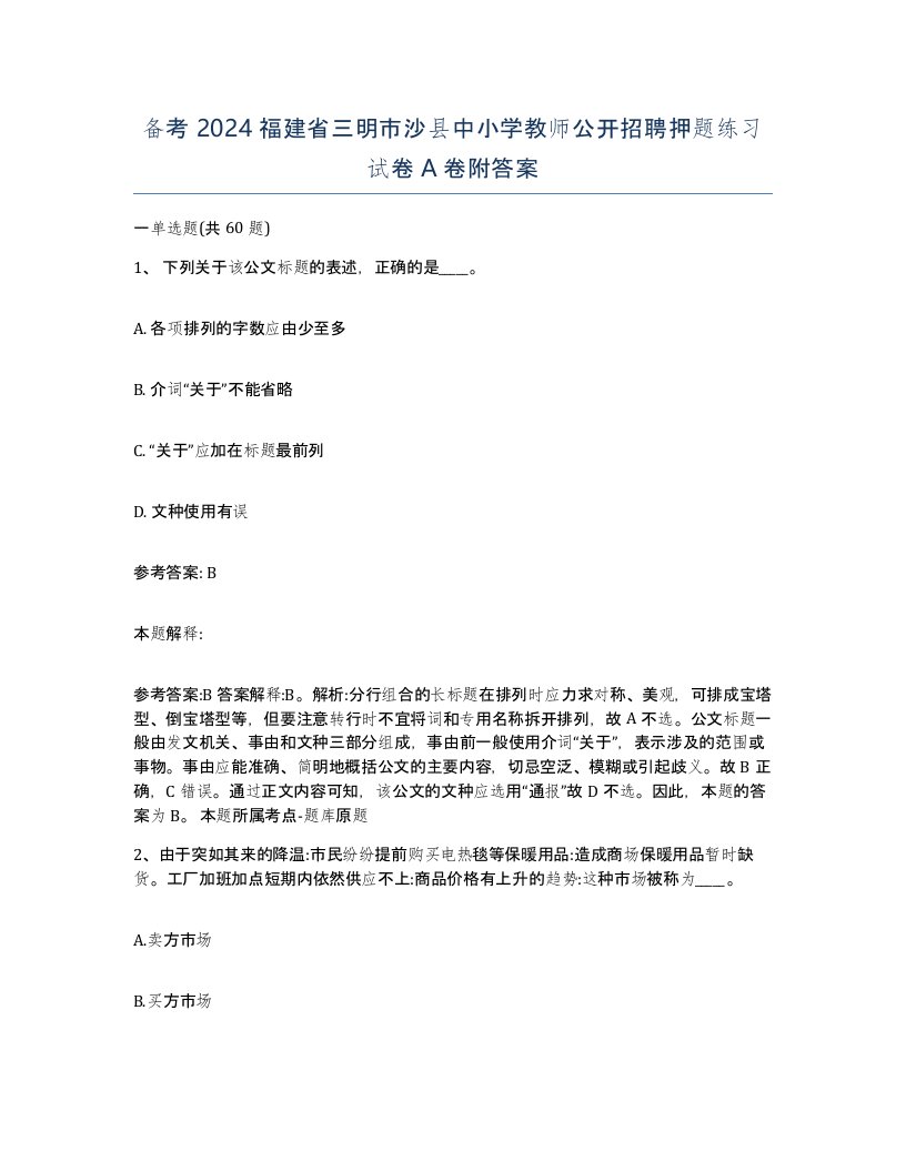 备考2024福建省三明市沙县中小学教师公开招聘押题练习试卷A卷附答案