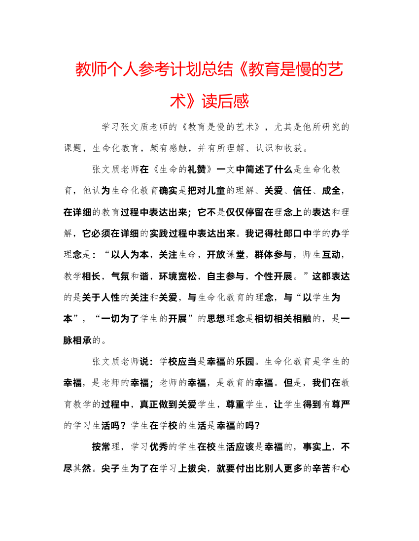 【精编】教师个人参考计划总结《教育是慢的艺术》读后感