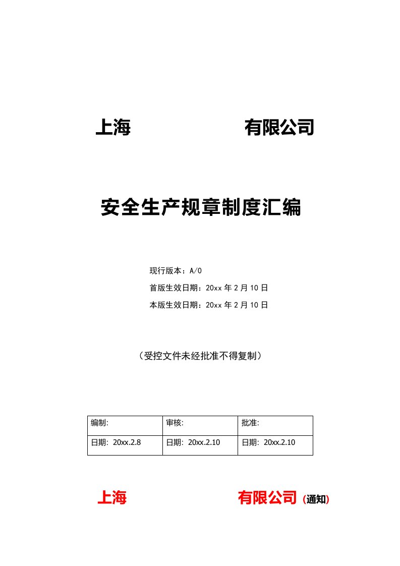 企业管理-00标准制度16安全生产管理制度汇编