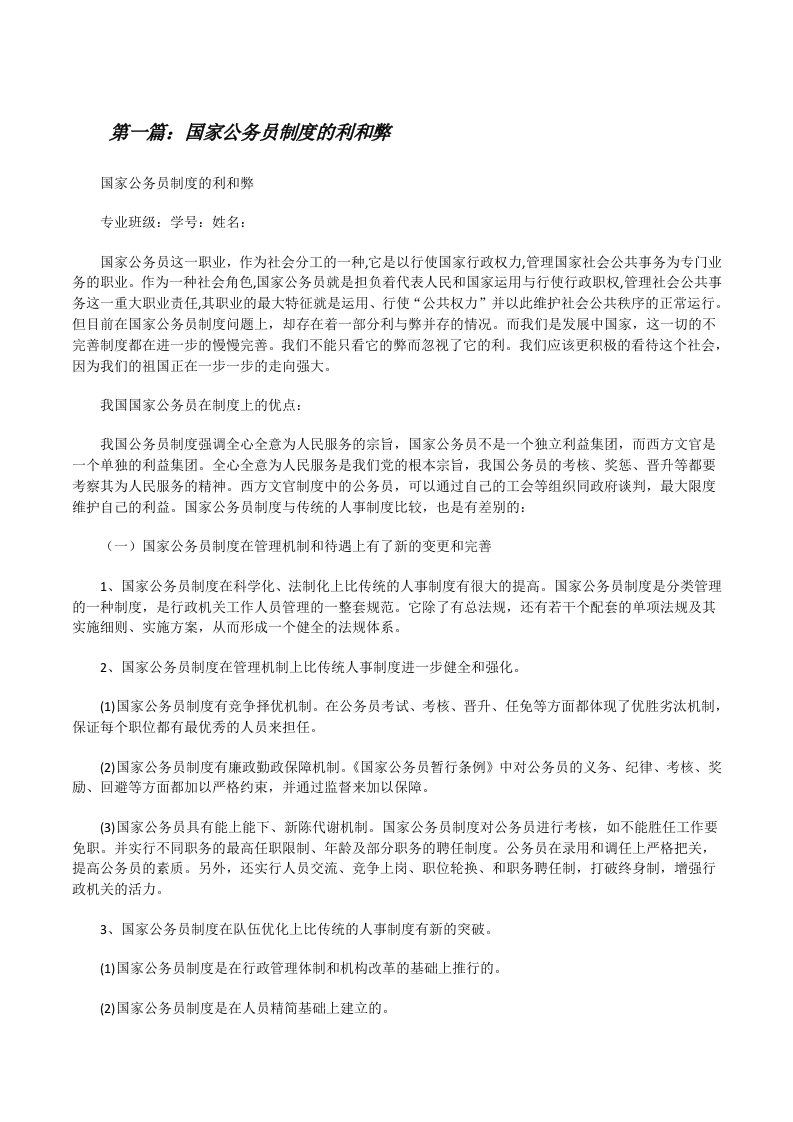 国家公务员制度的利和弊[修改版]