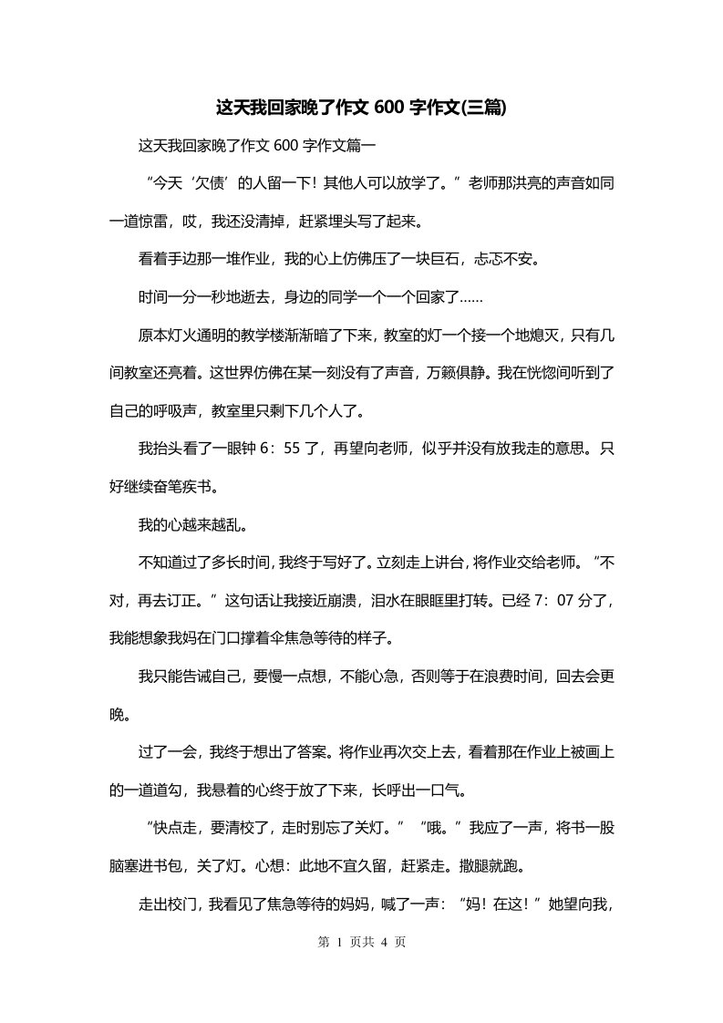 这天我回家晚了作文600字作文三篇