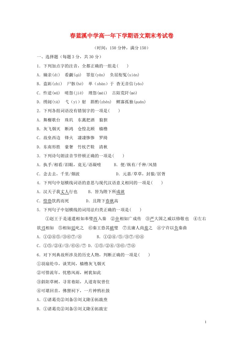 福建省安溪蓝溪中学高一语文下学期期末考试试题