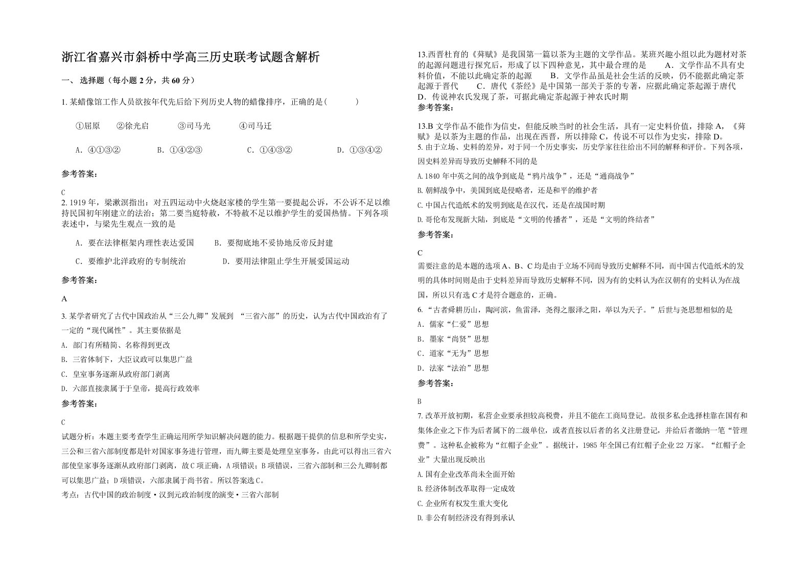 浙江省嘉兴市斜桥中学高三历史联考试题含解析