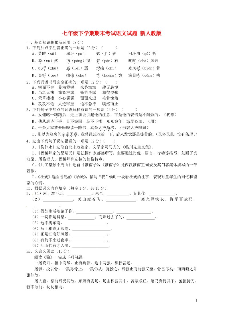 七级语文下学期期末考试试题5