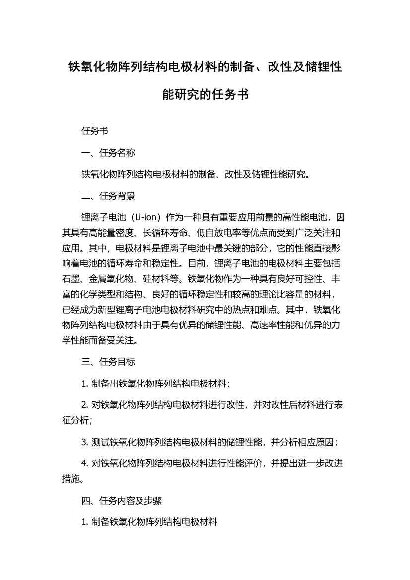 铁氧化物阵列结构电极材料的制备、改性及储锂性能研究的任务书