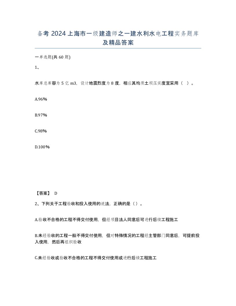 备考2024上海市一级建造师之一建水利水电工程实务题库及答案