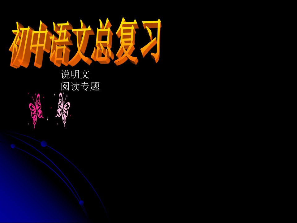 中考语文总复习说明文阅读专题ppt课件