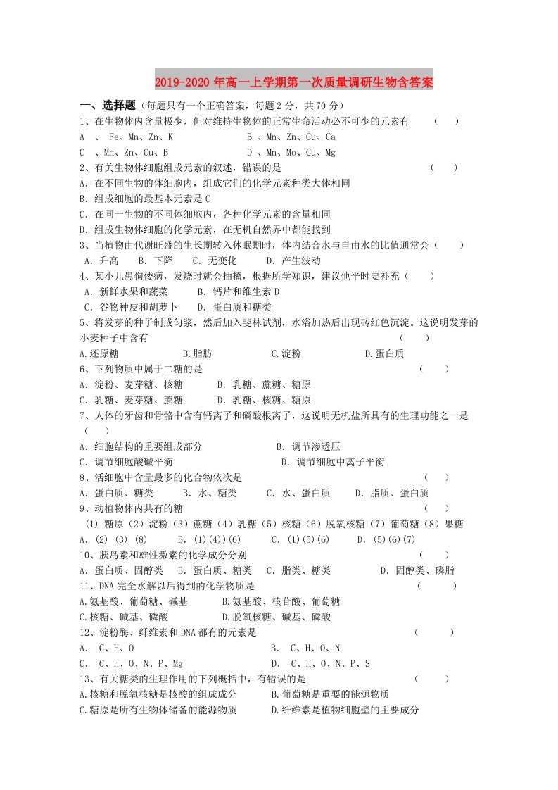 2019-2020年高一上学期第一次质量调研生物含答案