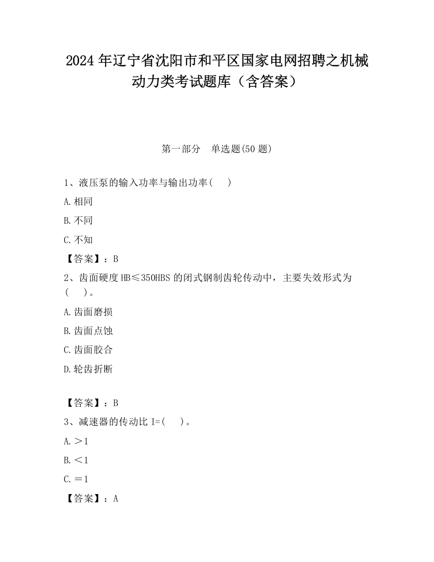 2024年辽宁省沈阳市和平区国家电网招聘之机械动力类考试题库（含答案）