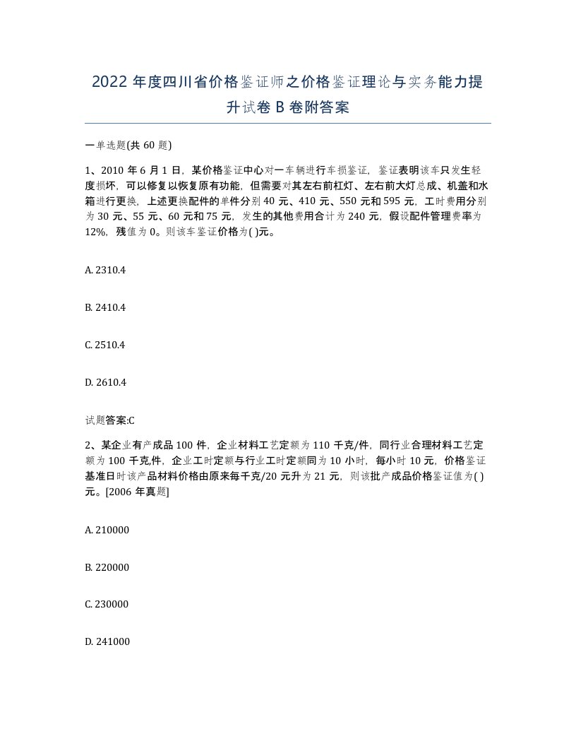 2022年度四川省价格鉴证师之价格鉴证理论与实务能力提升试卷B卷附答案