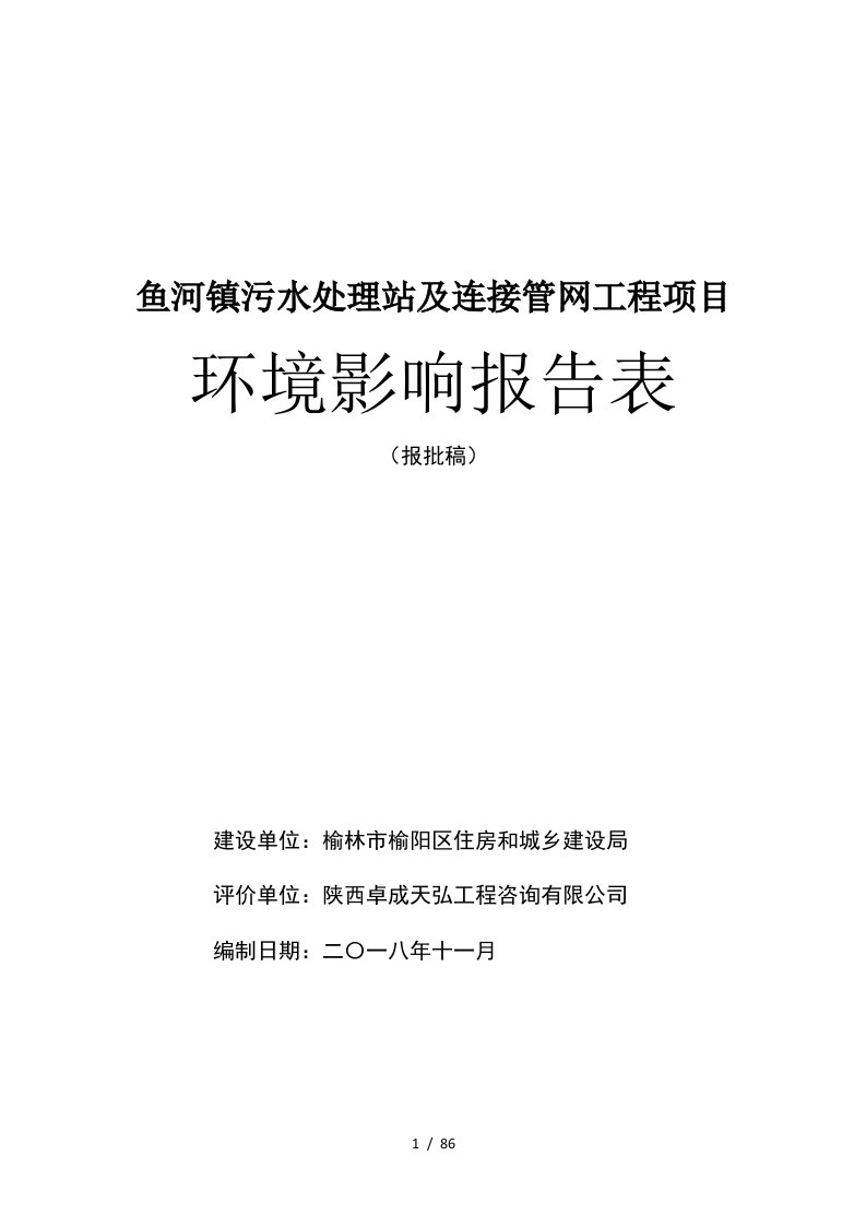 鱼河镇污水处理站及连接管网工程项目