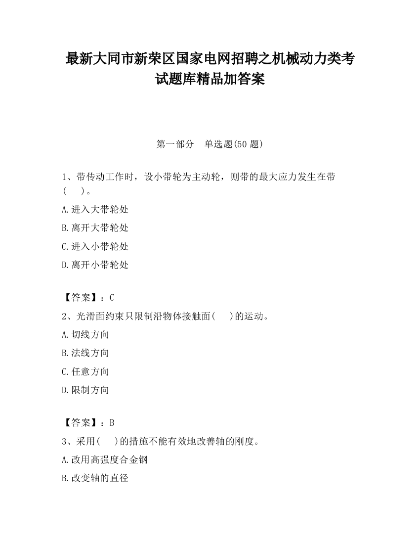 最新大同市新荣区国家电网招聘之机械动力类考试题库精品加答案