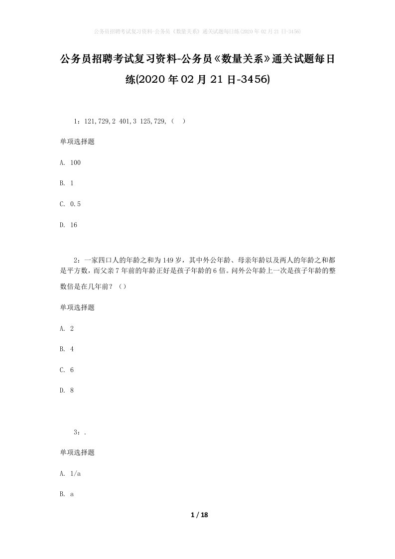 公务员招聘考试复习资料-公务员数量关系通关试题每日练2020年02月21日-3456