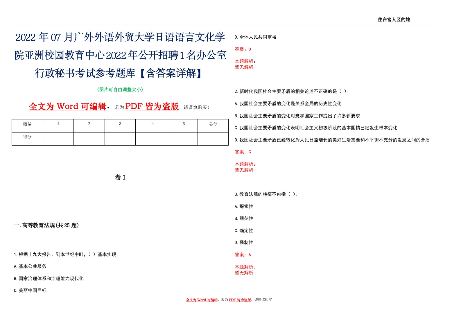 2022年07月广外外语外贸大学日语语言文化学院亚洲校园教育中心2022年公开招聘1名办公室行政秘书考试参考题库【含答案详解】