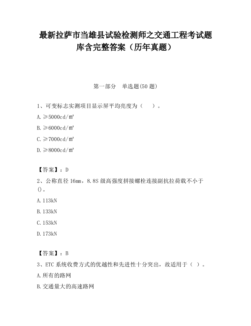 最新拉萨市当雄县试验检测师之交通工程考试题库含完整答案（历年真题）