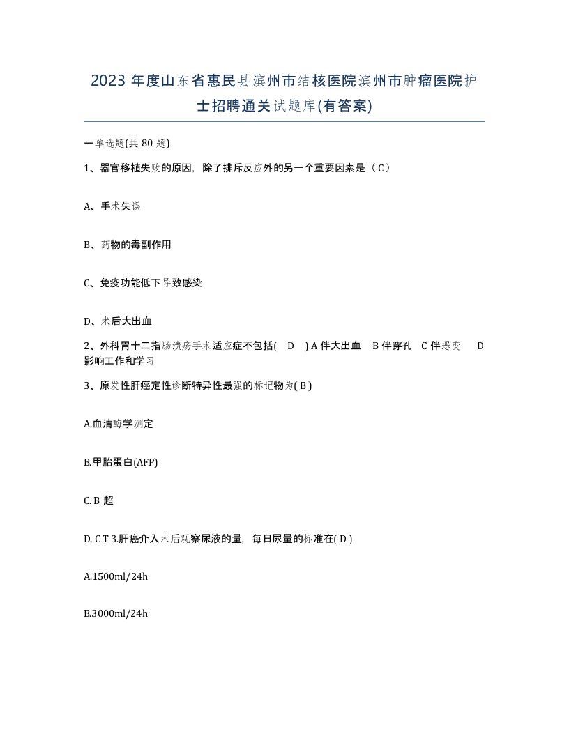 2023年度山东省惠民县滨州市结核医院滨州市肿瘤医院护士招聘通关试题库有答案