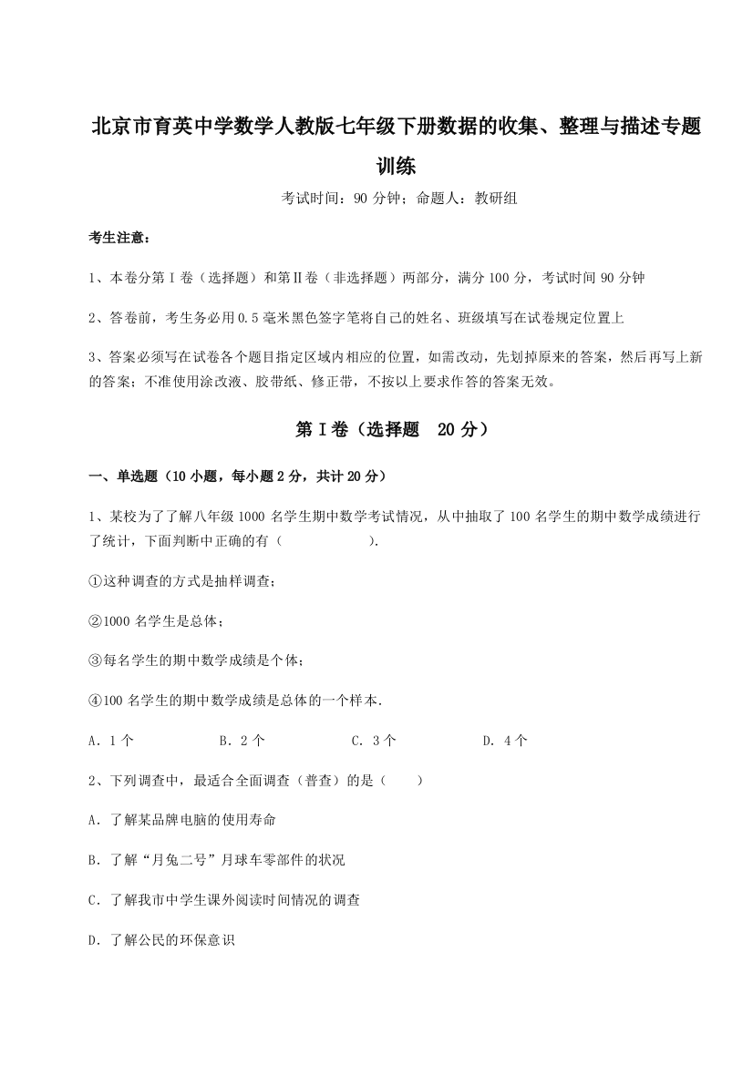 难点详解北京市育英中学数学人教版七年级下册数据的收集、整理与描述专题训练试题（含详细解析）