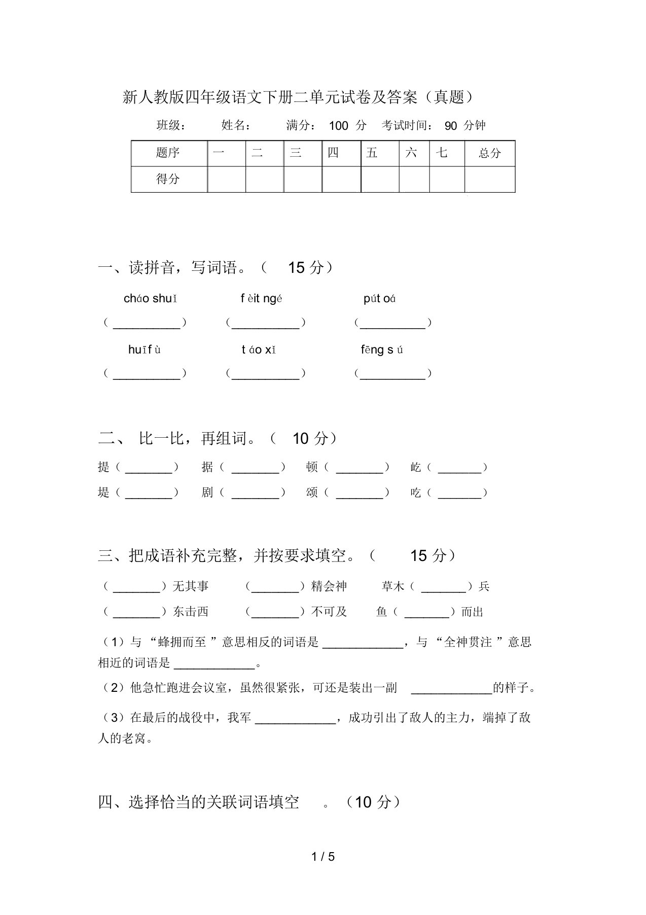 新人教版四年级语文下册二单元试卷及答案(真题)