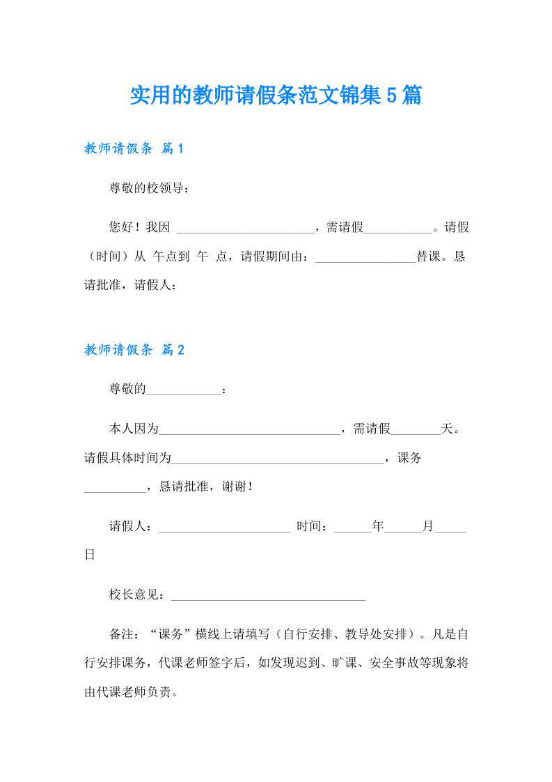 实用的教师请假条范文锦集5篇【新版】