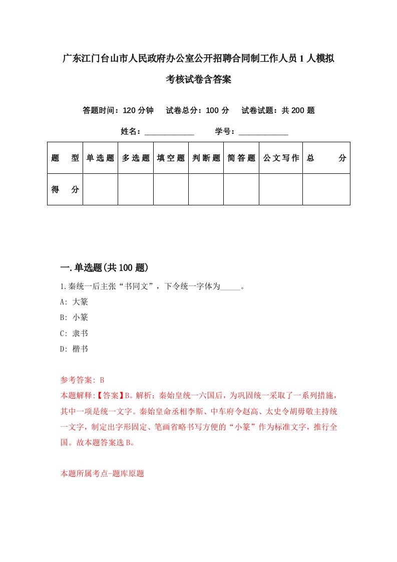 广东江门台山市人民政府办公室公开招聘合同制工作人员1人模拟考核试卷含答案7