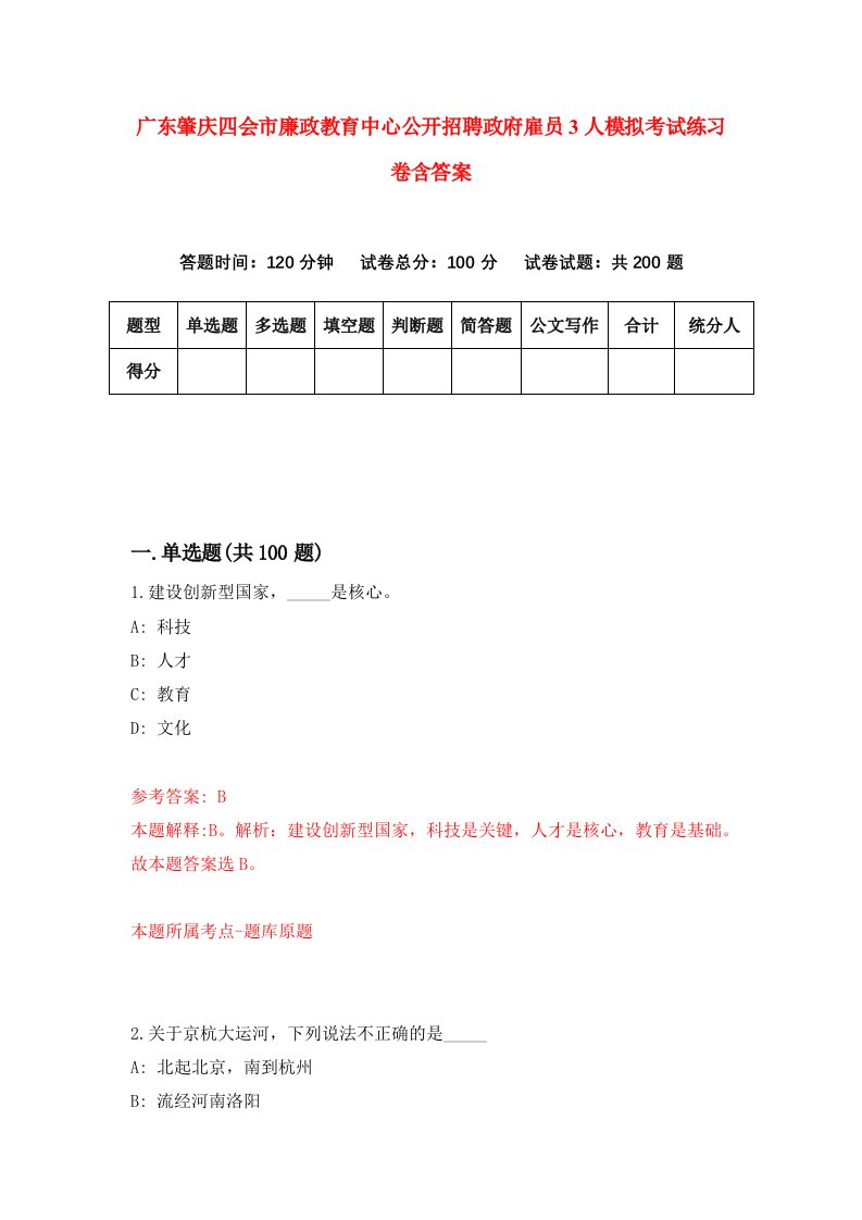 广东肇庆四会市廉政教育中心公开招聘政府雇员3人模拟考试练习卷含答案第8期