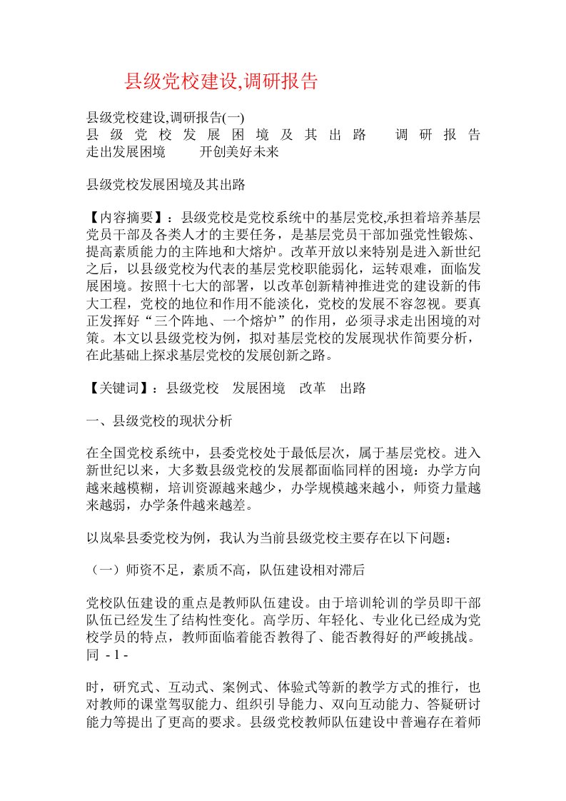 县级党校建设,调研报告