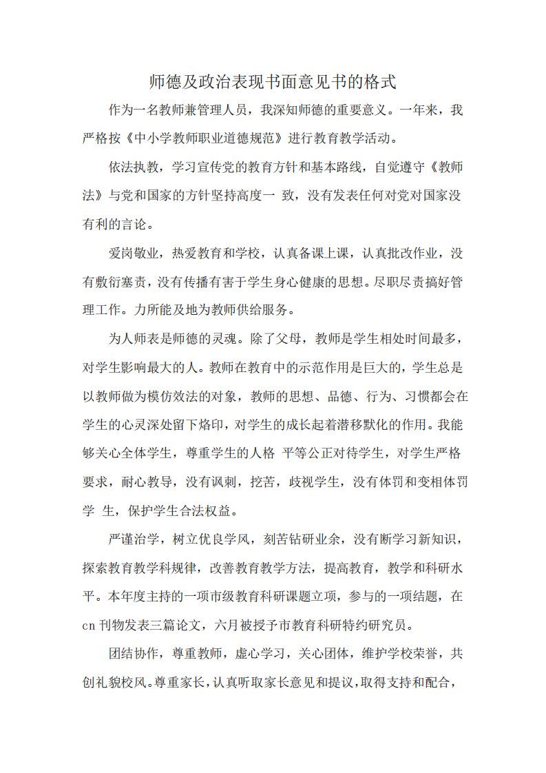 师德及政治表现书面意见书的格式