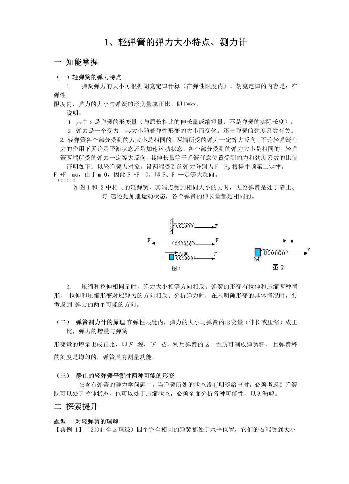 1轻弹簧弹力大小特点,弹簧测力计原理