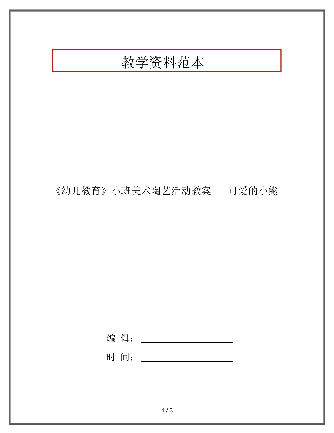 《幼儿教育》小班美术陶艺活动教案可爱的小熊