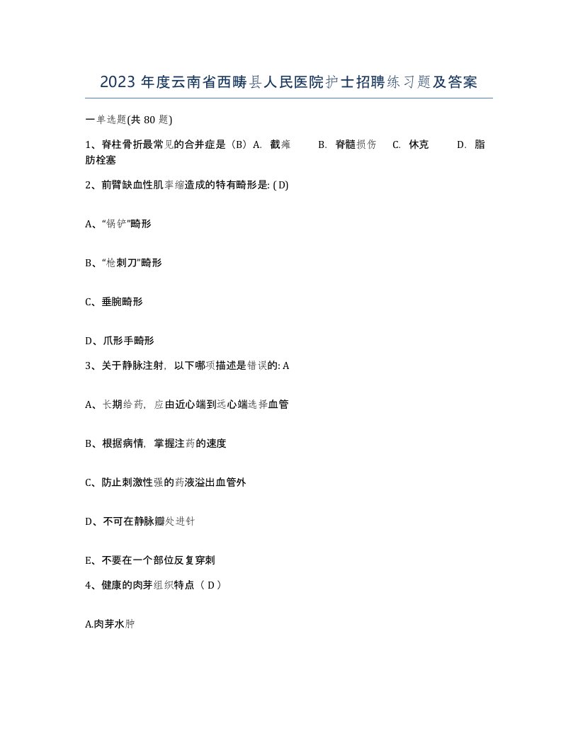 2023年度云南省西畴县人民医院护士招聘练习题及答案