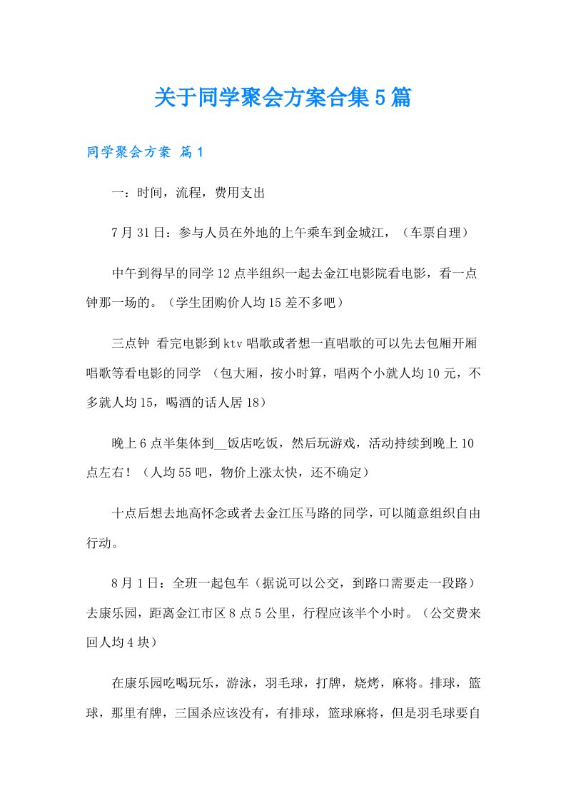 关于同学聚会方案合集5篇