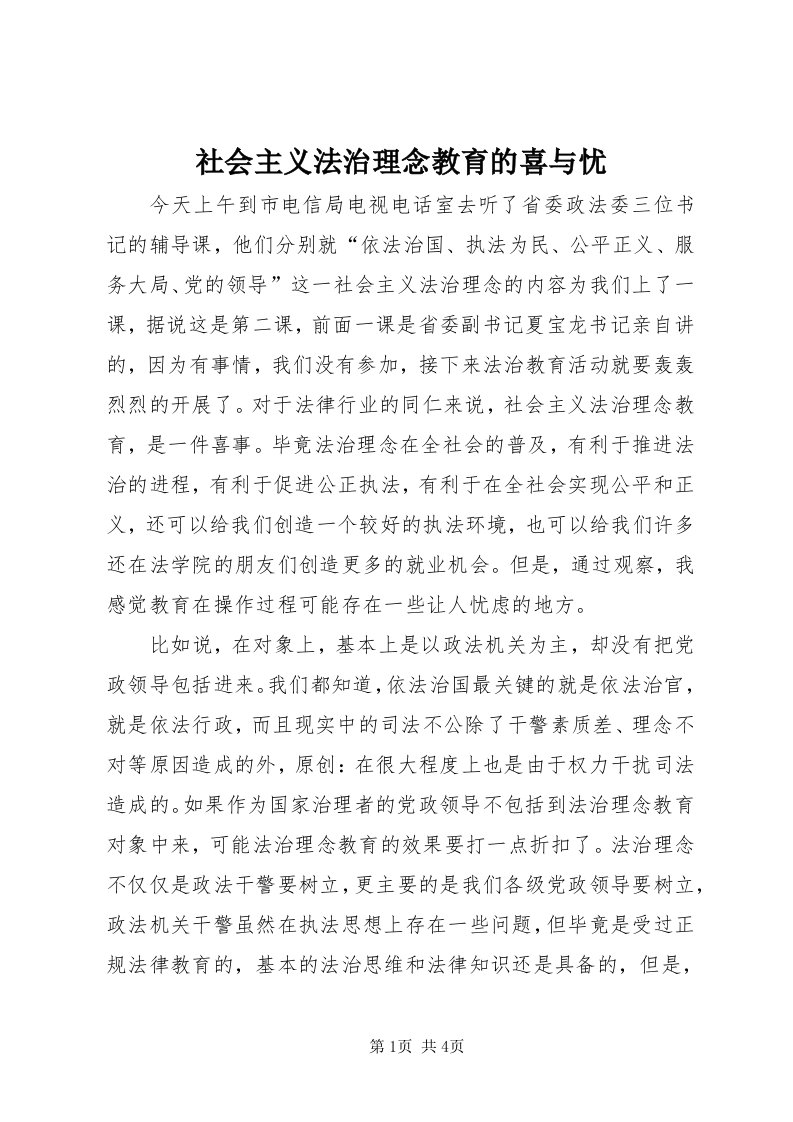 5社会主义法治理念教育的喜与忧