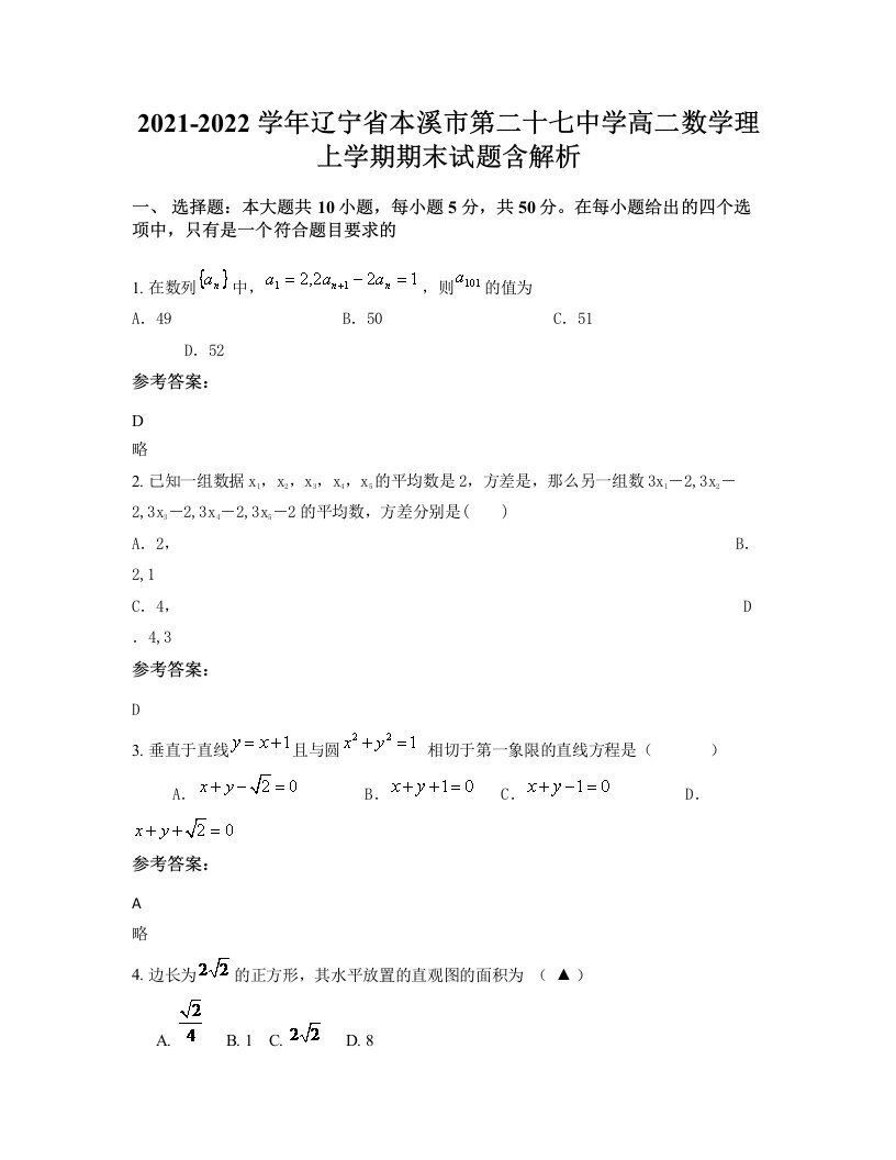 2021-2022学年辽宁省本溪市第二十七中学高二数学理上学期期末试题含解析