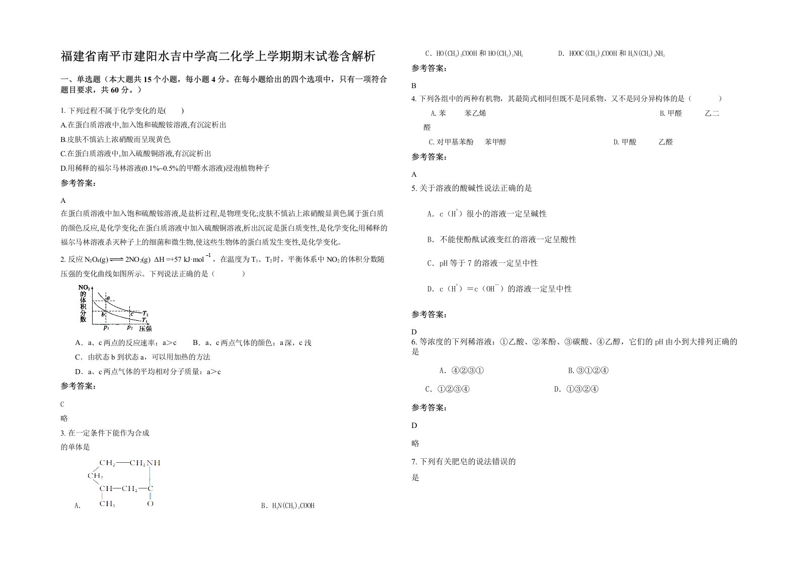 福建省南平市建阳水吉中学高二化学上学期期末试卷含解析