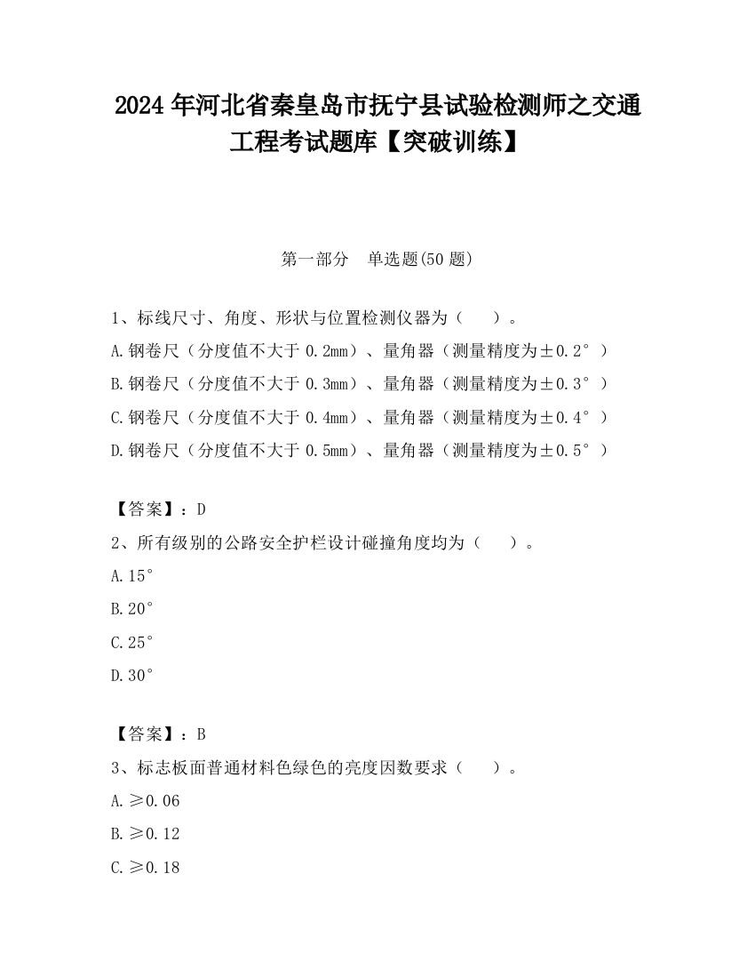 2024年河北省秦皇岛市抚宁县试验检测师之交通工程考试题库【突破训练】