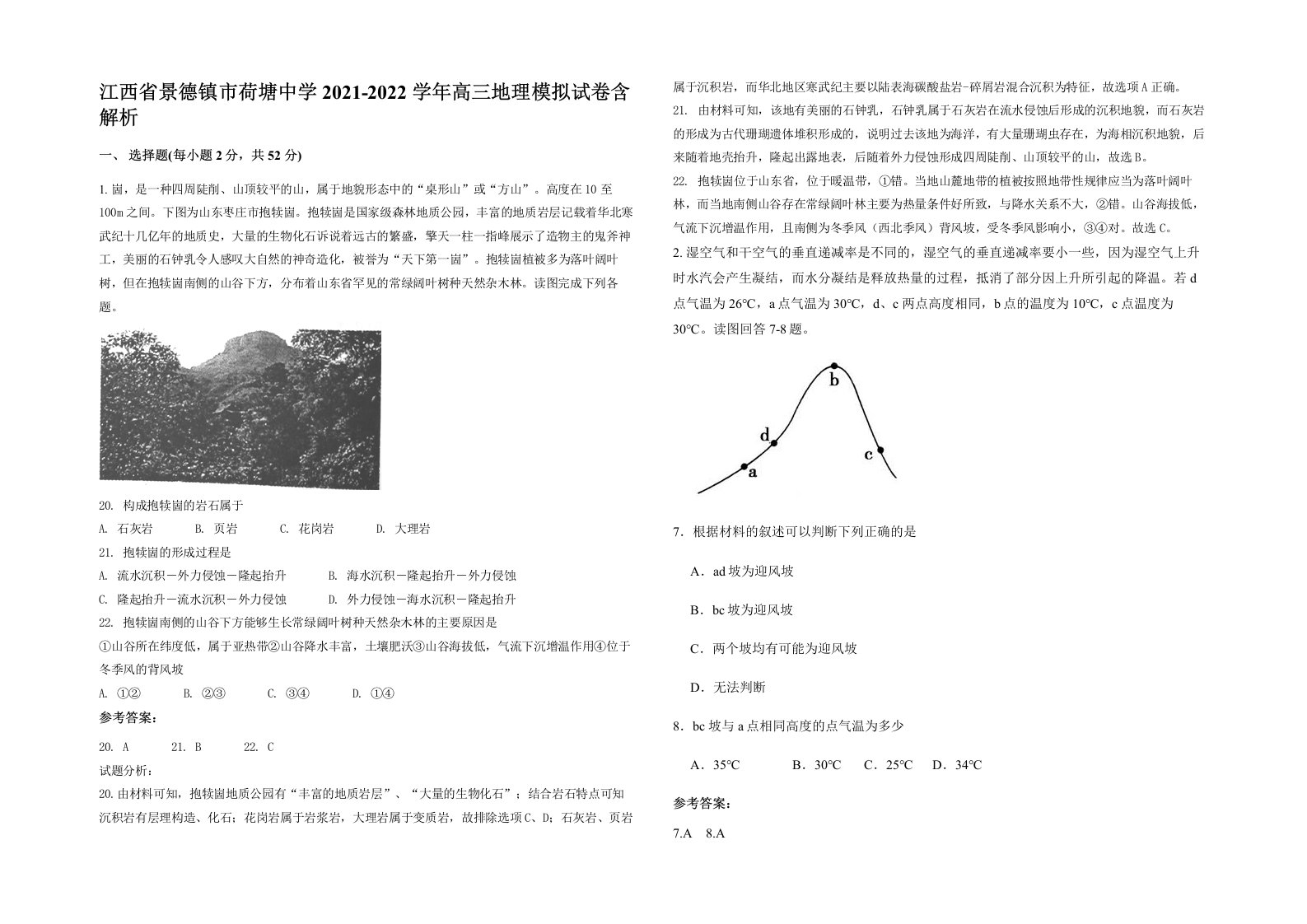 江西省景德镇市荷塘中学2021-2022学年高三地理模拟试卷含解析