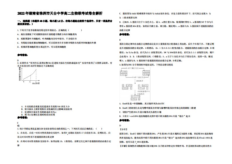 2022年湖南省株洲市天台中学高二生物联考试卷含解析