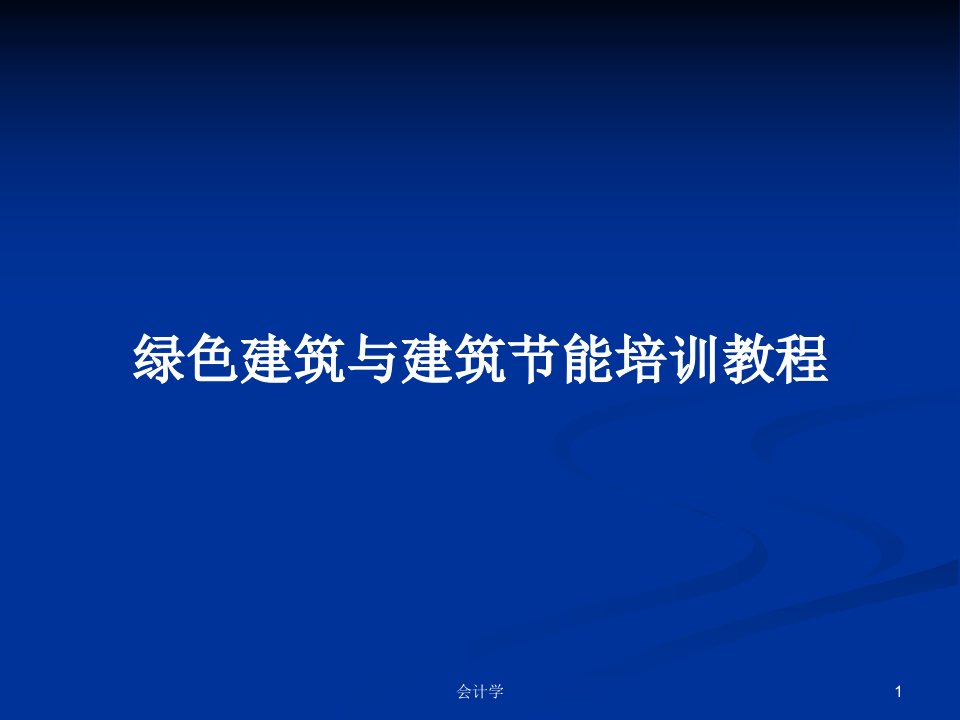 绿色建筑与建筑节能培训教程PPT学习教案