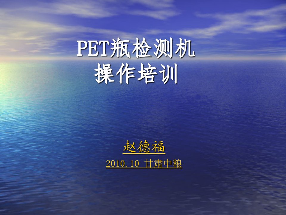 PET瓶检测机培训ppt课件