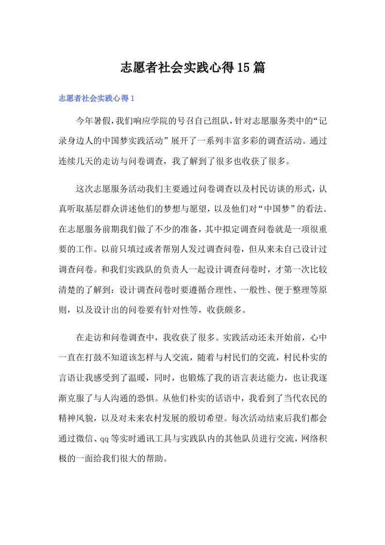 志愿者社会实践心得15篇（精编）