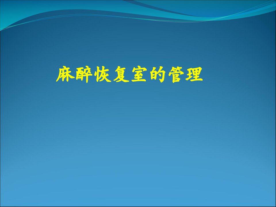 麻醉恢复室的管理ppt课件