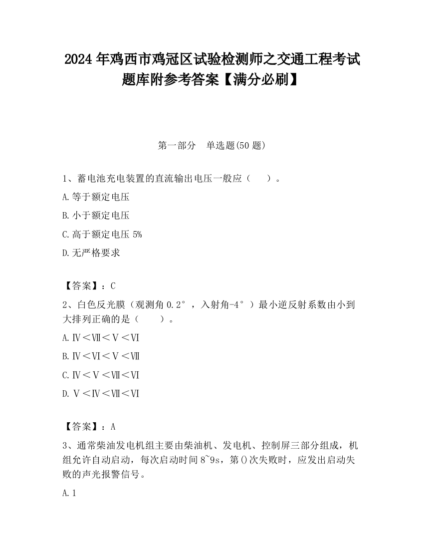 2024年鸡西市鸡冠区试验检测师之交通工程考试题库附参考答案【满分必刷】