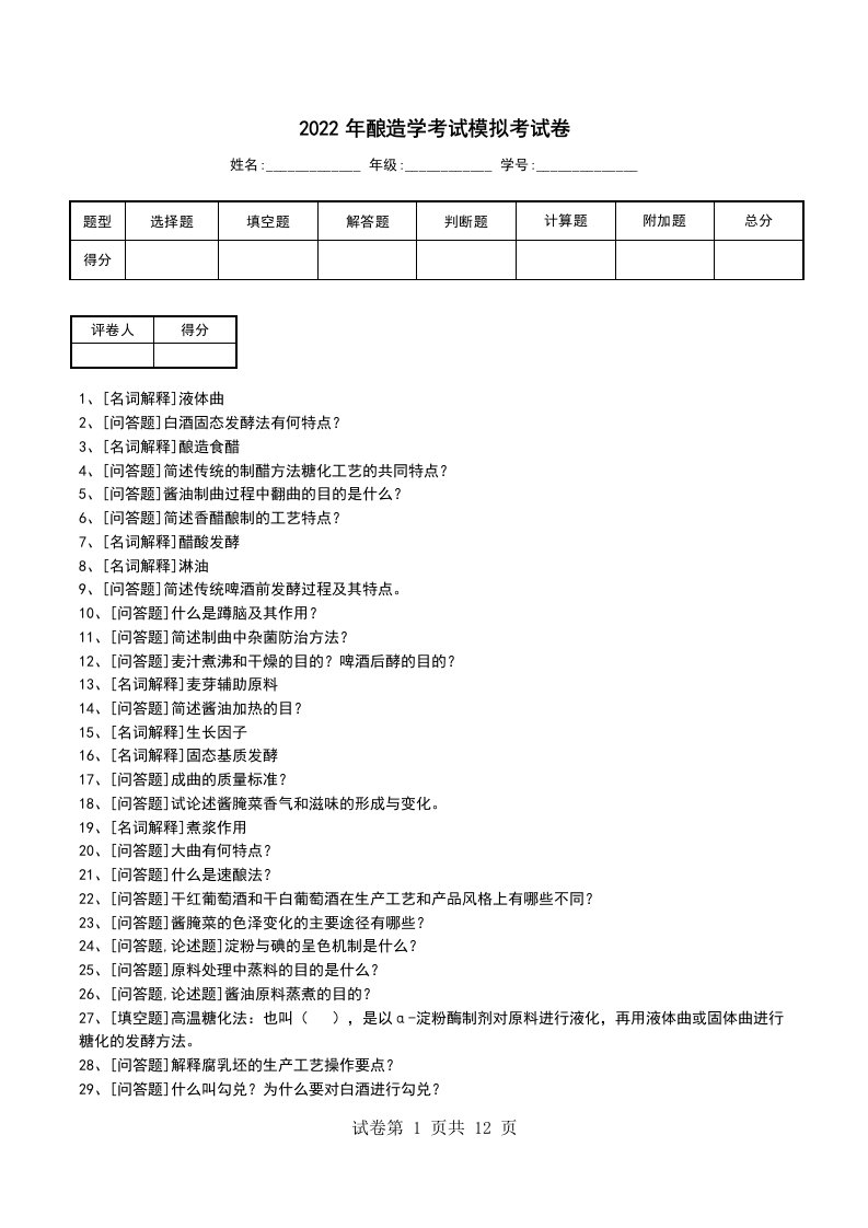 2022年酿造学考试模拟考试卷